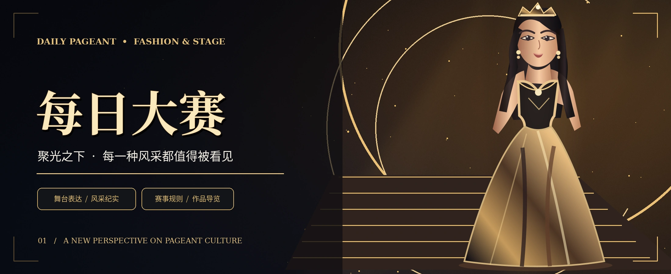 黑金时尚舞台与成年模特的原创概念视觉