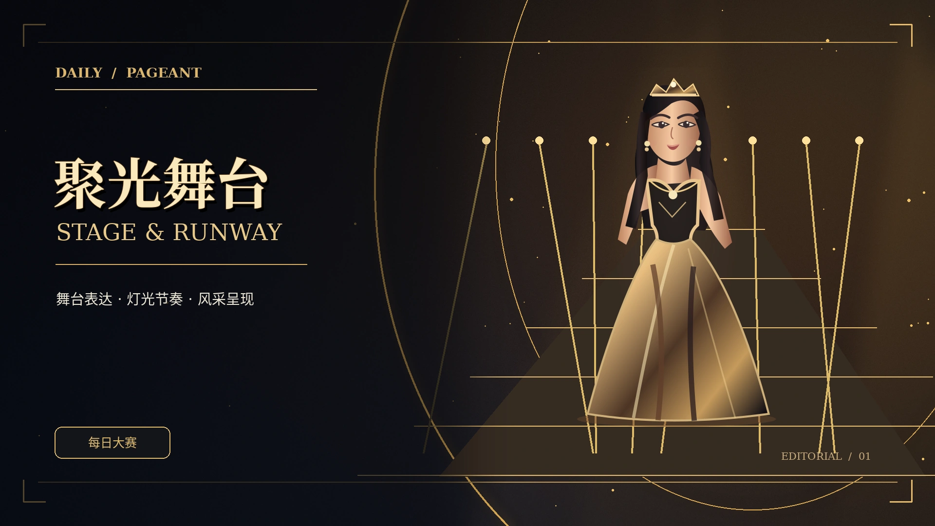 舞台现场：一次演出的完整节奏主题概念图